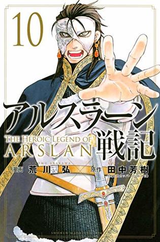 アルスラーン戦記 10 [Arslan Senki 10] (Paperback)