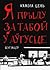 Я прыду за табой у аўгусце