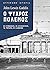 Ο Ψυχρός Πόλεμος: Οι συμφων...