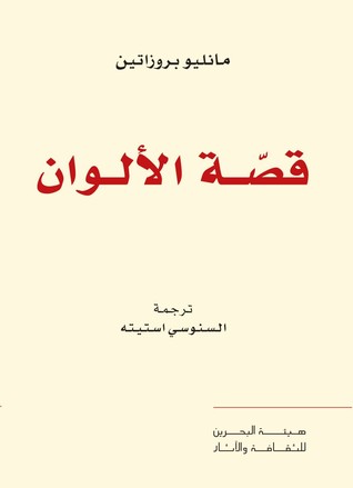 قصة الألوان (Paperback)