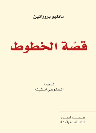قصة الخطوط