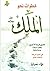 خطوات نحو الملك جل جلاله