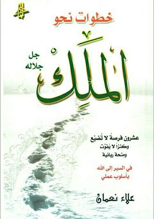 خطوات نحو الملك جل جلاله