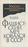 Фашистский меч ковался в СССР