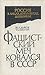Фашистский меч ковался в СССР