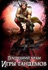 Игры тандемов (Последний храм, #3) Игры тандемов (Последний храм, #3)
