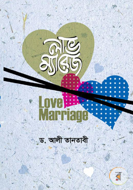 লাভ ম্যারেজ