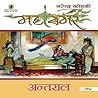 अन्तराल : Mahasam...