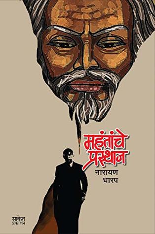 Mahantanche Prasthan: Collection Of Horror Stories (Marathi Edition)