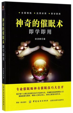 神奇的催眠术即学即用Fantastic Hypnosis, Easy to Learn and Apply