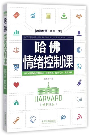哈佛情绪控制课Harvard Emotion Control Courses