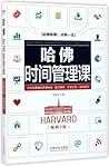 哈佛时间管理课(畅销5版)Harvard Time Management Class (5th Edition)