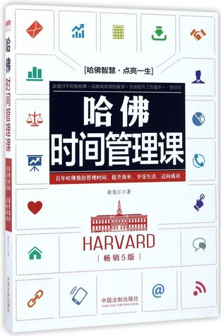哈佛时间管理课(畅销5版)Harvard Time Management Class (5th Edition)