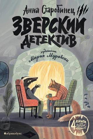 Зверский детектив (Зверский детектив, #1-4)