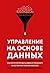 Управление на основе данных...