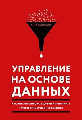 Управление на основе данных. Как интерпретировать цифры и принимать качественные решения в бизнесе