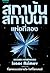 สถาบันสถาปนาแห่งที่สอง by Isaac Asimov สถาบันสถาปนาแห่งที่สอง by Isaac Asimov