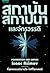 สถาบันสถาปนาและจักรวรรดิ by Isaac Asimov สถาบันสถาปนาและจักรวรรดิ by Isaac Asimov