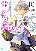 世界の終わりの世界録 10 再来の英勇