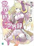 世界の終わりの世界録 3 熾天の女神