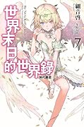 世界末日的世界錄 7 神代暴君