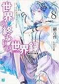 世界の終わりの世界録 8 慟哭の神霊