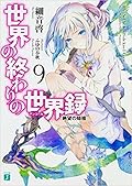 世界の終わりの世界録 9 絶望の始祖