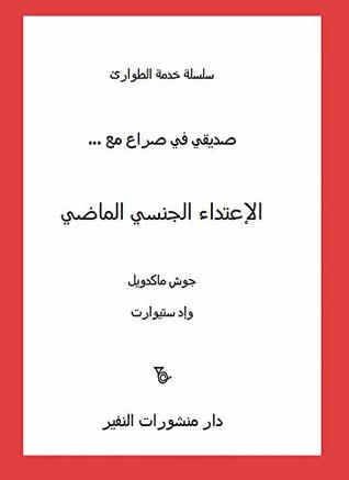 ‫الإعتداء الجنسي الماضي‬