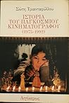 Ιστορία του παγκόσμιου κινηματογράφου (1975-1992)