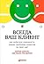 Всегда ваш клиент: Как добиться лояльности, решая проблемы клиентов за один шаг