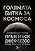 Голямата битка за Космоса: съревнованието между Илън Мъск, Джеф Безос, Ричард Брансън и Пол Алън