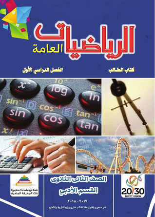 Egypt • General Mathematics • Second Secondary Grade • Arts Section • First Term • 2018