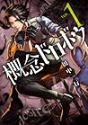 概念ドロボウ 1 (Gainen Dorobou, #1)
