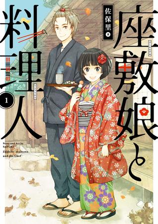 座敷娘と料理人 1 [Zashiki Musume to Ryourinin 1] (Zashiki-musume and the Chef, #1)