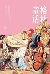 格林童话II 格林童话II