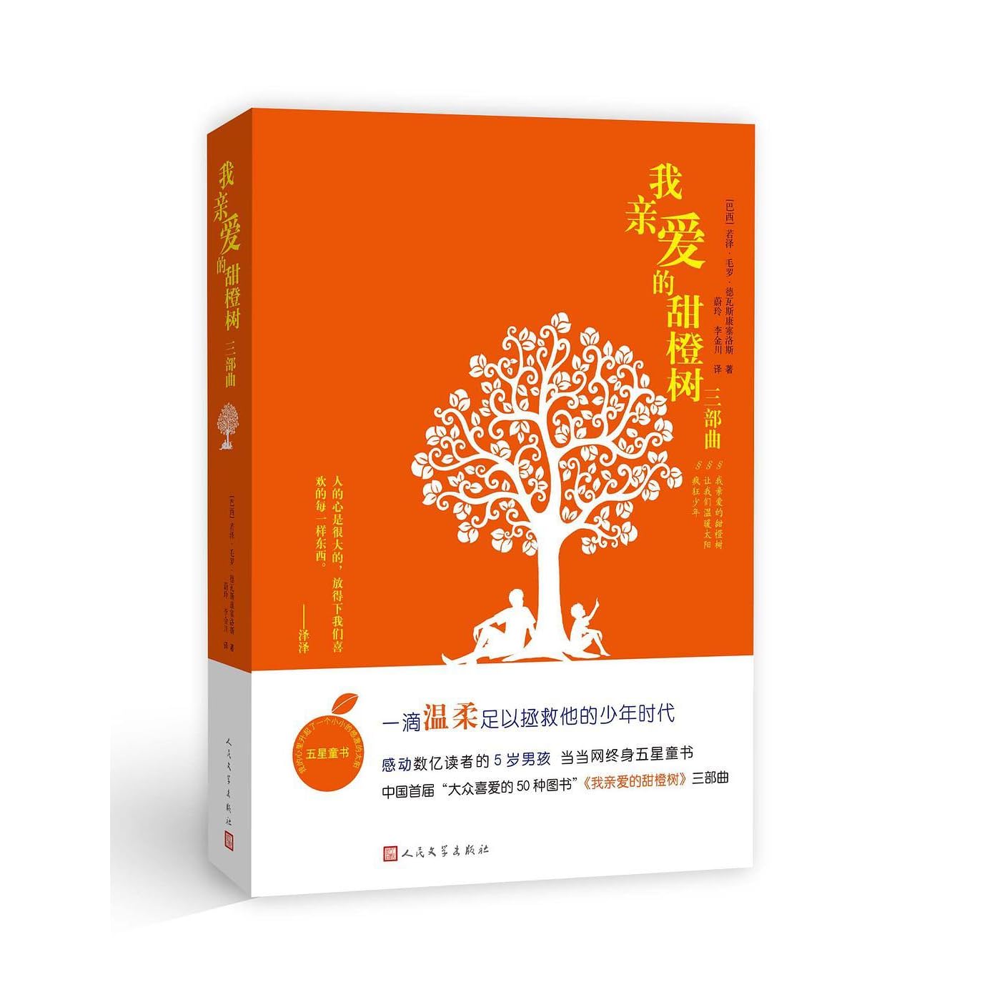 我亲爱的甜橙树 三部曲by 若泽 毛罗 德瓦斯康塞洛斯