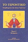 Το Γεροντικό: Αποφθέγματα των Αγίων Γερόντων - Α΄ Τόμος