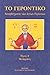 Το Γεροντικό: Αποφθέγματα τ...