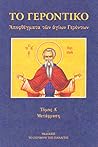 Το Γεροντικό: Αποφθέγματα των Αγίων Γερόντων - Α΄ Τόμος
