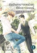 ตัดสินคนจากหน้าตาก็ต้องเจอแบบนี้ เล่ม 1