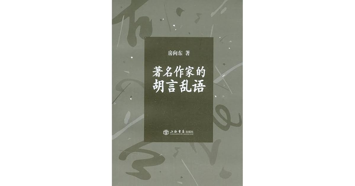 著名作家的胡言乱语by 房向东