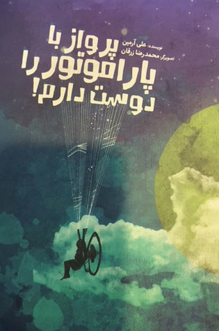 پرواز با پاراموتور را دوست دارم