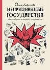 Непризнанные государства. Одиннадцать историй о сепаратизме by Olga Lavrentieva