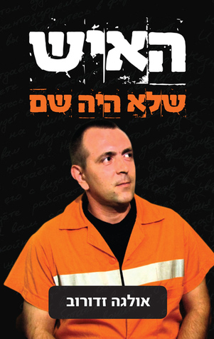 האיש שלא היה שם (ebook)