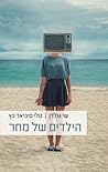 הילדים של מחר