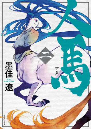 人馬 2 (Jimba, #2)