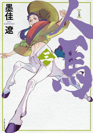 人馬 3 (Jimba, #3)