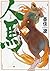 人馬 4 (Jimba, #4)