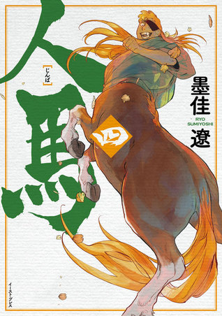 人馬 4 (Jimba, #4)