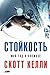 Стойкость: Мой год в космосе